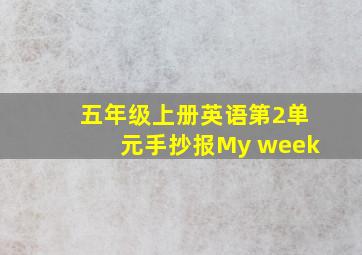 五年级上册英语第2单元手抄报My week